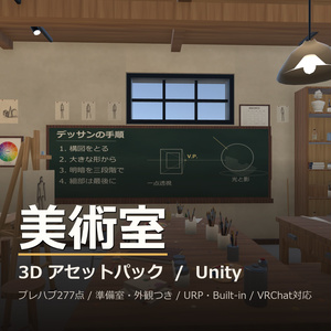 美術室・アトリエ 3D背景アセット｜石膏像・イーゼル・画材つき｜Unity / VRChat対応