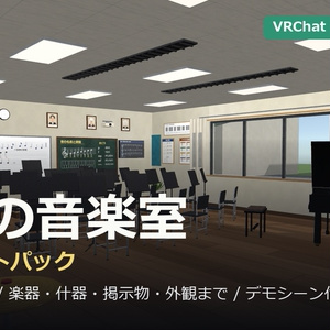 音楽室まるごと1パック【グランドピアノ・打楽器・黒板・音楽棟の外観】【URP・Built-in・VRC 同梱】
