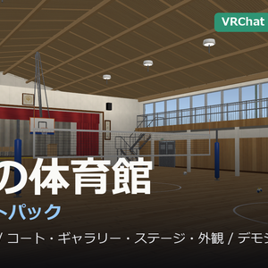 体育館まるごと1パック【2階ギャラリー・ステージ・バスケットゴール】【URP・Built-in・VRC 同梱】