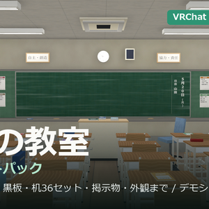  学校の教室 3Dアセットパック — みどりが丘中学校 2年3組