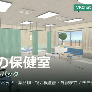 保健室まるごと1パック【ベッド3台・カーテン仕切り・薬品棚・視力検査表】