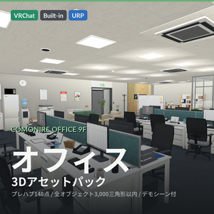 【VRChat・Unity対応】オフィス3Dアセットパック｜執務室・会議室・ラウンジ・キッチン一式【プレハブ148点】