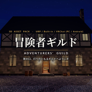 冒険者ギルド3Dアセットパック｜依頼掲示板・受付・酒場・暖炉・宵の口の広場｜手に取れる依頼書・呼び鈴・座れる椅子【プレハブ144点】