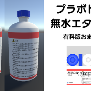 【無料！】無水エタノール