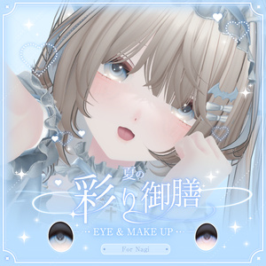【凪対応】瞳・メイクテクスチャ -夏の彩り御膳EYE&MAKE