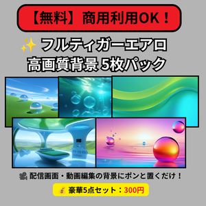 【商用利用OK】フルティガーエアロ高画質背景5枚パック【配信画面・動画編集用/平成レトロ/1920×1080】