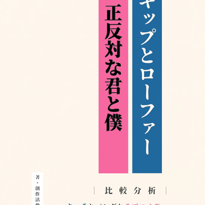 『スキップとローファー』『正反対な君と僕』比...