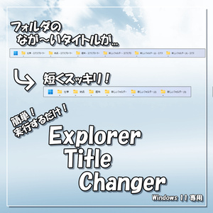 [無料] Windows11 エクスプローラー タイトルチェンジャー