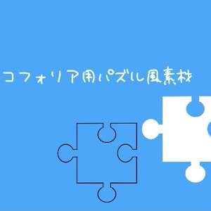 素材「ココフォリア用 パズル風素材」 (無料/投げ銭)