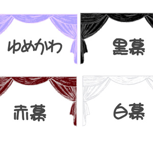 素材「手書き風幕素材」