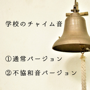 素材「学校のチャイム音」