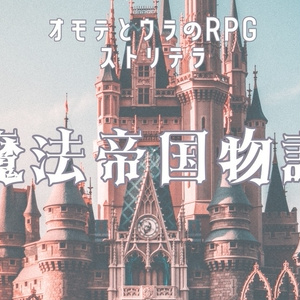 ストリテラ「魔法帝国物語」