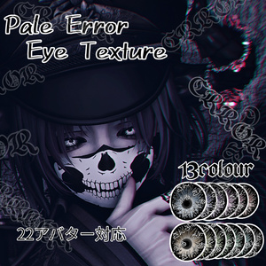 【22アバター対応】Pale Error EyeTexture