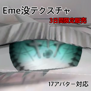 【3日間限定販売】Eme没テクスチャ1