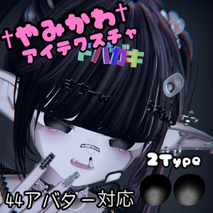 無料!!【44アバター対応】　やみかわあいてくすちゃ