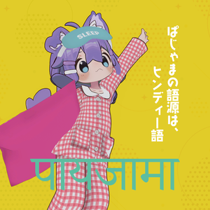 〈まめふれんず対応〉ぱじゃまの語源はヒンディー語だよ
