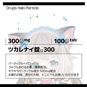 （パーティクルヘイロー）ツカレナイ錠300
