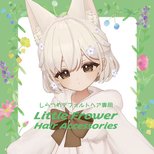 （しらつめ・shiratumeデフォルトヘア専用）little flower hair accessories