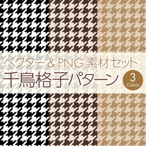 千鳥格子柄（3種カラバリセット）ベクター&PNG素材