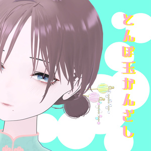 とんぼ玉かんざし＊VRC汎用＊8色＊PB付き