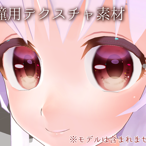 💎瞳用テクスチャ素材