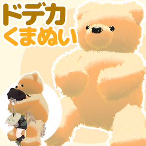 ドデカくまぬい / アバター用おんぶぬいぐるみ