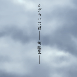 かぎろいの君 ── 短編集 ──