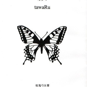 戯　tawaRu