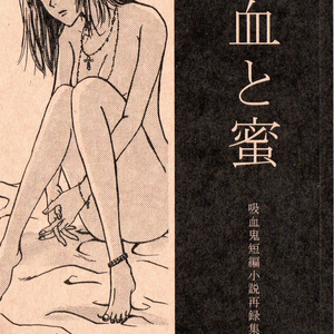 血と蜜～吸血鬼短編小説再録集