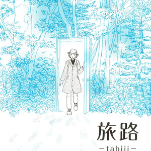 旅路ーtabijiー