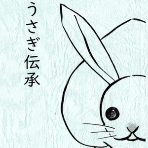 うさぎ伝承