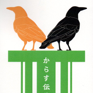 からす伝承・改