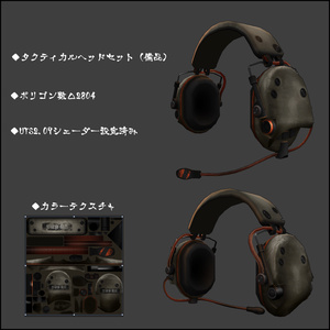 【3Dモデル】タクティカルヘッドセット【備品】