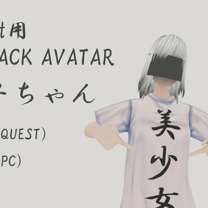 [基本無料] 美少女黒子ちゃん [VRChat フォールバックアバター用モデル]