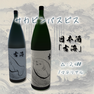 [無料]サカビンバスピス(日本酒 古海)[VRChat想定]