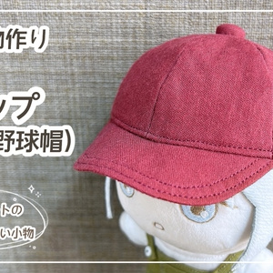 20cmぬい用キャップ型紙【型紙のみ】 - taco＊made - BOOTH