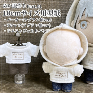 10cmぬい用 パーカーの型紙 - ぬいくるみや - BOOTH 10cmぬい用 パーカーの型紙 - ぬいくるみや - BOOTH