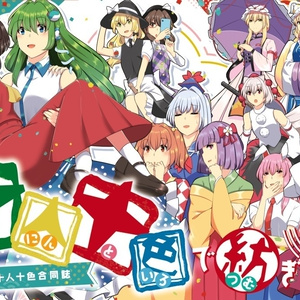直筆色紙 東方 博麗霊夢 霧雨魔理沙 東風谷早苗 こねこのまんま