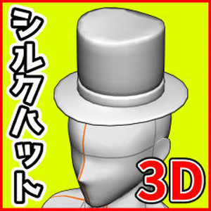 [クリスタ素材] 3Dシルクハット