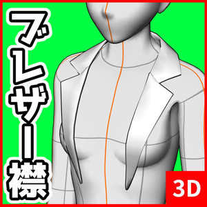 [クリスタ素材] 3Dブレザー襟 (女子)