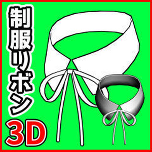 [クリスタ素材]3D 制服 紐リボン 襟付きイラスト