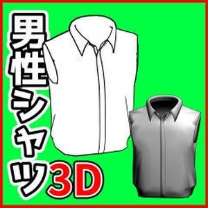 [クリスタ素材]3D 男性シャツ(袖なし)