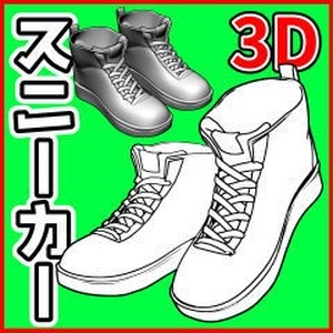 [クリスタ素材]3D ハイカットスニーカー
