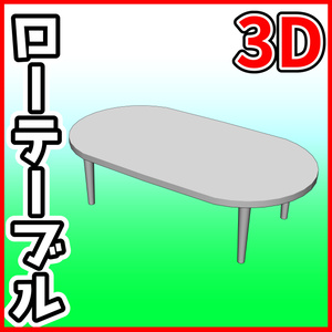 [クリスタ素材]3Dローテーブル ラウンド