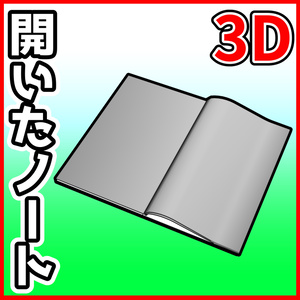 [クリスタ素材]3D開いたノート