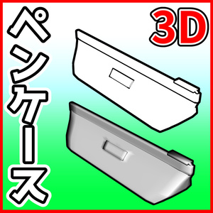 [クリスタ素材]3Dペンケース 筆箱
