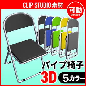 [クリスタ素材]3Dパイプ椅子 (可動) 5カラー