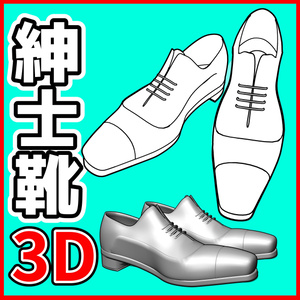 [クリスタ素材]3D紳士靴 革靴B