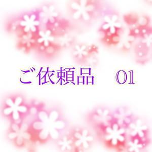 ご依頼品01