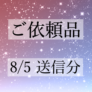 ご依頼品